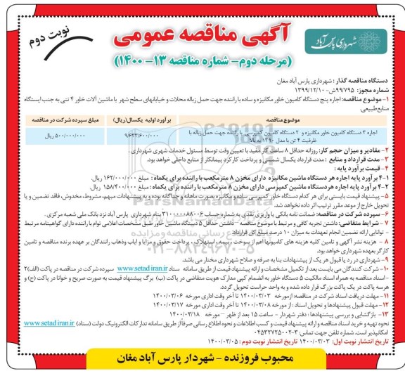 مناقصه اجاره پنج دستگاه کامیون خاور مکانیزه و ساده با راننده ... مرحله دوم - نوبت دوم
