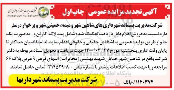 تجدید مزایده عمومی, تجدید مزایده فروش اقلام قابل بازیافت تفکیک شده شامل پت، لاک، کارتن و...