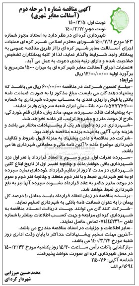 اگهی مناقصه , مناقصه عملیات اجرای آسفالت معابر شهر  - مرحله دوم