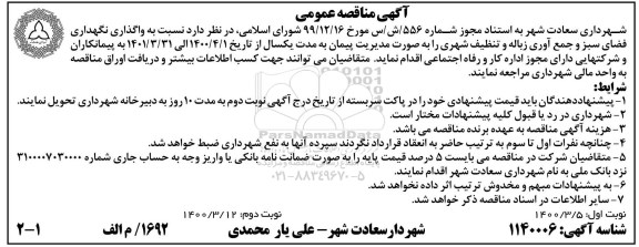 مناقصه ، مناقصه واگذاری نگهداری فضای سبز و جمع آوری زباله