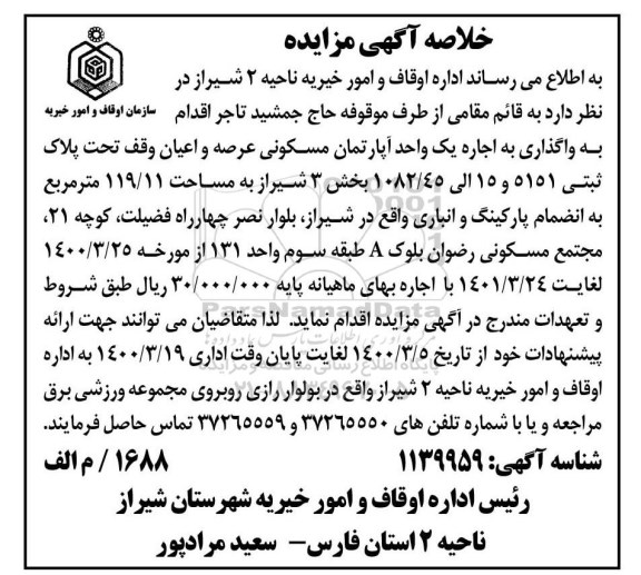 مزاید،مزایده اجاره یک واحد آپارتمان مسکونی