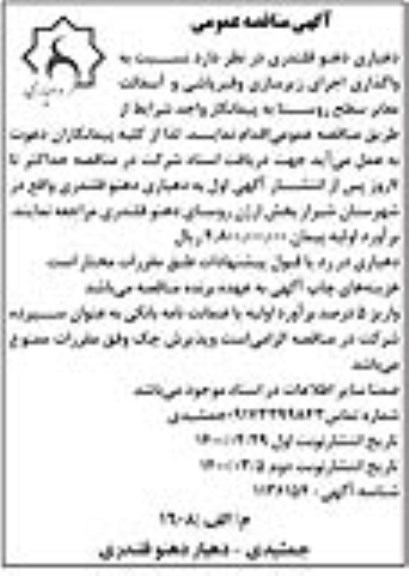 مناقصه، مناقصه واگذاری اجرای زیرسازی و قیرپاشی و آسفالت معابر سطح روستا