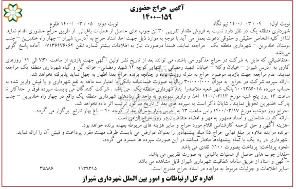 حراج حضوری فروش مقدار تقریبی 30 تن چوب های حاصل از عملیات باغبانی-نوبت دوم