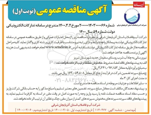 مناقصه ،مناقصه نیرورسانی به چاه آب شرب روستای