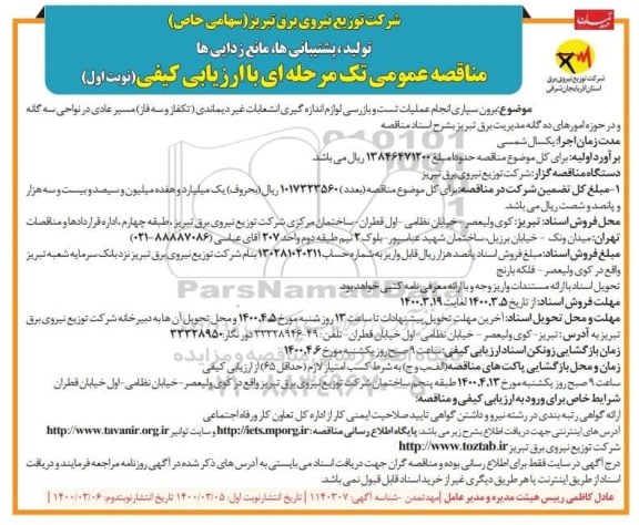 مناقصه , مناقصه برون سپاری انجام عملیات تست و بازرسی لوازم اندازه گیری انشعابات غیر دیماندی