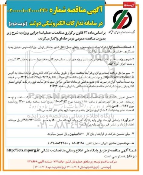 مناقصه, مناقصه ساخت و نصب نیوجرسی - نوبت دوم