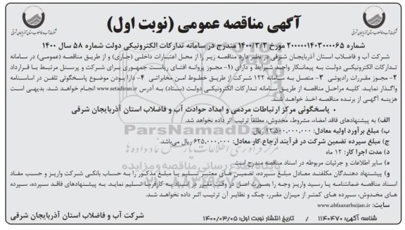 مناقصه پاسخگویی مرکز ارتباطات مردمی و امداد حوادث