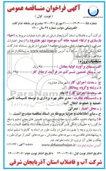مناقصه، مناقصه احیاء بازسازی و ارتقاء تصفیه خانه آب 