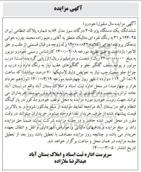 مزایده، مزایده ششدانگ یک دستگاه پژو 405 دوگانه سوز