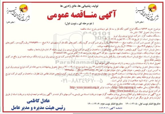 مناقصه، مناقصه خرید 15272 دستگاه انواع کنتور تک فاز و سه فاز غیر دیماندی 
