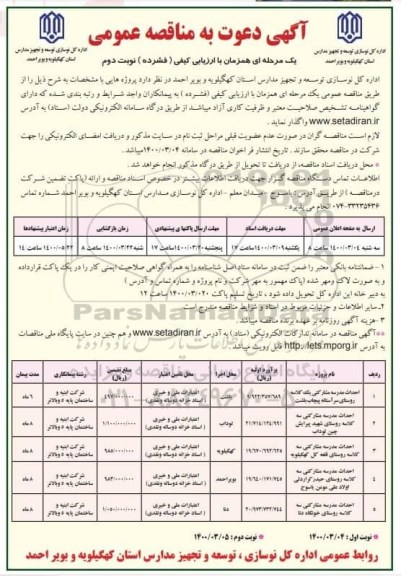 مناقصه، مناقصه احداث مدرسه مشارکتی یک کلاسه... - نوبت دوم 