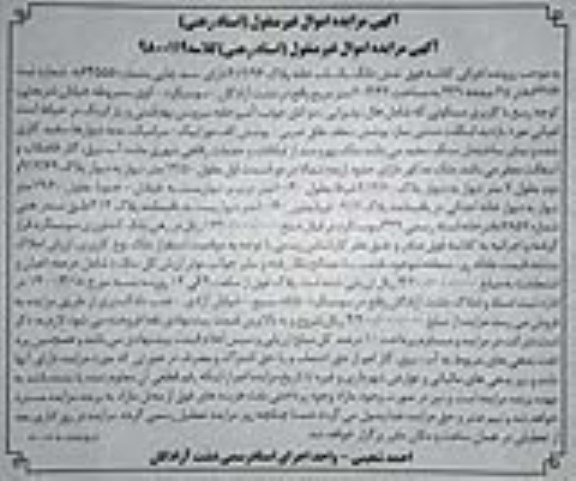 مزاید،مزایده ششدانگ یکباب خانه 203.32 مترمربع