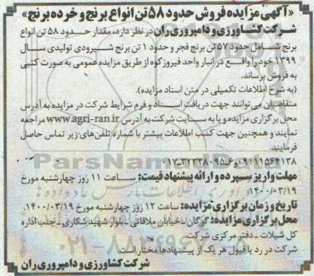 مزایده، مزایده فروش حدود 58 تن انواع برنج و خرده برنج 