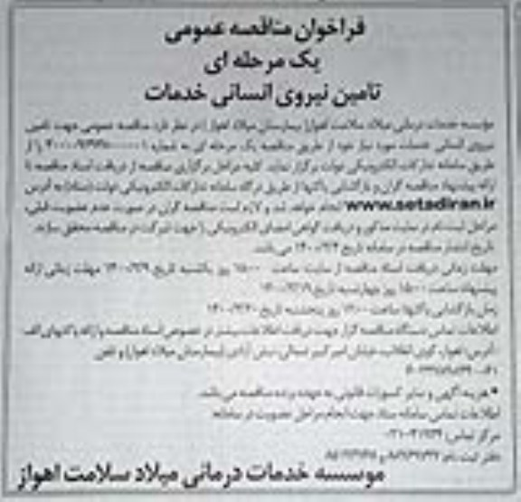 فراخوان مناقصه تامین نیروی انسانی خدمات