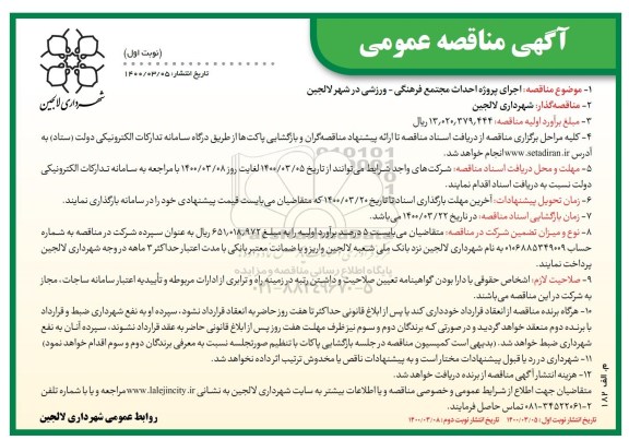 مناقصه اجرای پروژه احداث مجتمع فرهنگی - ورزشی