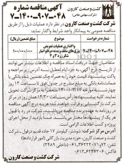 مناقصه، مناقصه واگذاری عملیات تعویض ورق های سقف و بدنه دوقلو انبار شکر زرد 3 و 4 