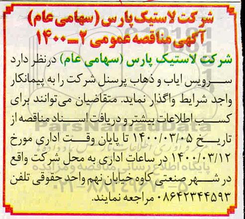 مناقصه عمومی ، مناقصه سرویس ایاب و ذهاب پرسنل 