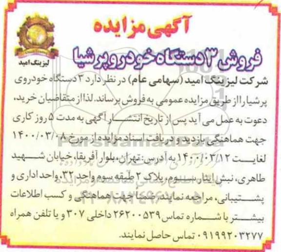 مزایده , مزایده فروش  3 دستگاه خودروی پرشیا 