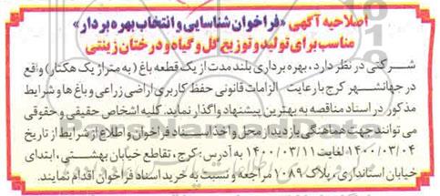 اصلاحیه آگهی, فراخوان شناسایی و انتخاب بهره بردار مناسب برای تولید و توزیع گل و گیاه و درختان زینتی - اصلاحیه 