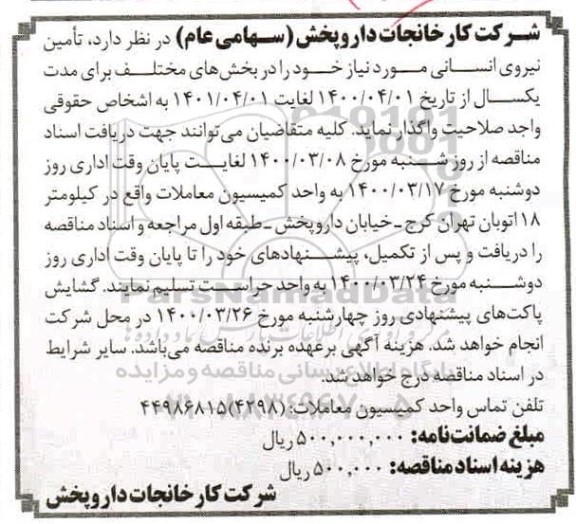 مناقصه تامین نیروی انسانی