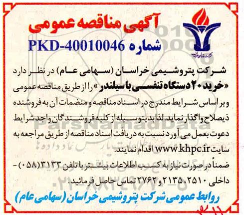مناقصه خرید ۲۰ دستگاه تنفسی با سیلندر 