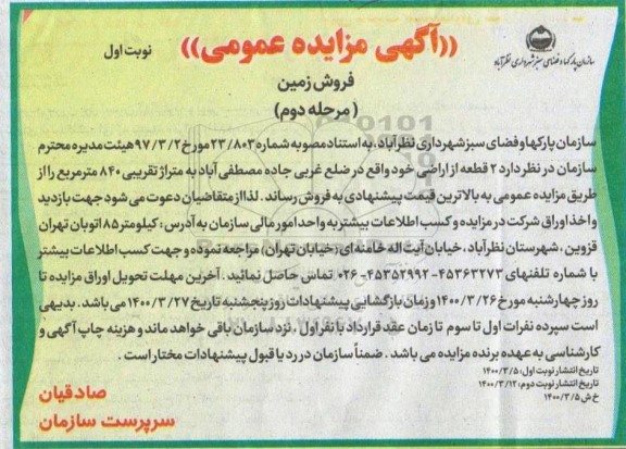 مزایده،مزایده فروش دو قطعه از اراضی 840 مترمربع مرحله دوم نوبت اول 