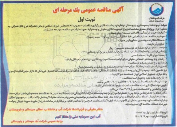 مناقصه عملیات اجرایی خط انتقال آب روستای ...