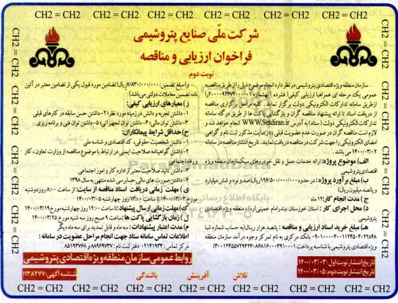 فراخوان ارزیابی و مناقصه ارائه خدمات حمل و نقل خودروهای سبک