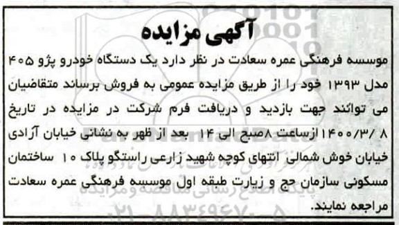 مزایده یکدستگاه خودرو پژو 405 مدل 1393  