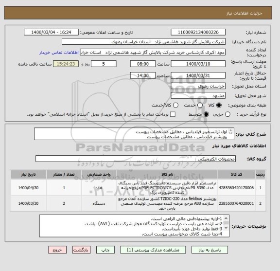 استعلام لول ترانسمیتر فیلدباس ، مطابق مشخصات پیوست
پوزیشنر فیلدباس ، مطابق مشخصات پیوست
