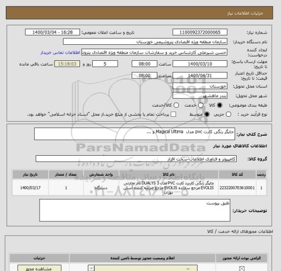 استعلام جاپگر رنگی کارت pvc مدل  Magical Ultima و ... 