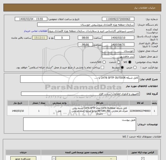 استعلام کابل شبکه CAT6 SFTP OUTDOR و ....