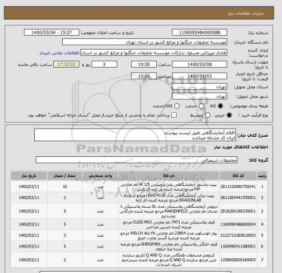 استعلام اقلام آزمایشگاهی طبق لیست پیوست
ایران کد مشابه میباشد