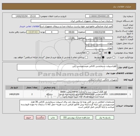 استعلام کولراسپیلت سرمایشی کانالی میتسوبیشی ژاپن