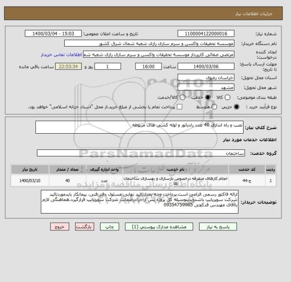 استعلام نصب و راه اندازی 40 عدد رادیاتور و لوله کشی های مربوطه