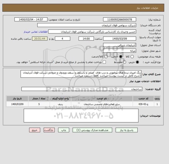 استعلام رنگ امیزی نرده های پیرامونی و درب های  اصلی و باسکول و سقف ورودوی و خروجی شرکت فولاد آذربایجان (شرح کامل در لیست پیوست میباشد )فقط دستمزد میباشد