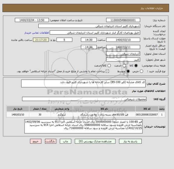 استعلام کد کالای مشابه (قیر 100-85) سایر کارخانه ها را شهرداری کلیبر قبول دارد
