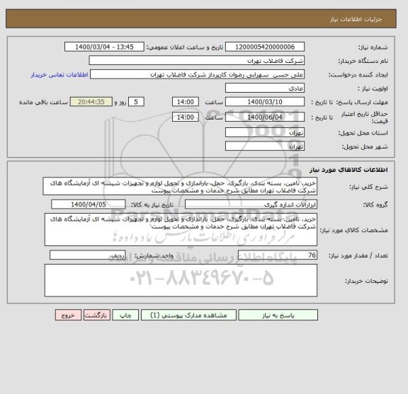 استعلام خرید، تامین، بسته بندی، بارگیری، حمل، باراندازی و تحویل لوازم و تجهیزات شیشه ای آزمایشگاه های شرکت فاضلاب تهران مطابق شرح خدمات و مشخصات پیوست 