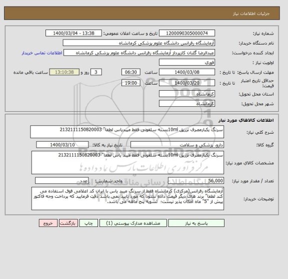 استعلام سرنگ یکبارمصرف تزریق 10mlبسته سلفونی فقط میبدیاس لطفا" 2132111150820003