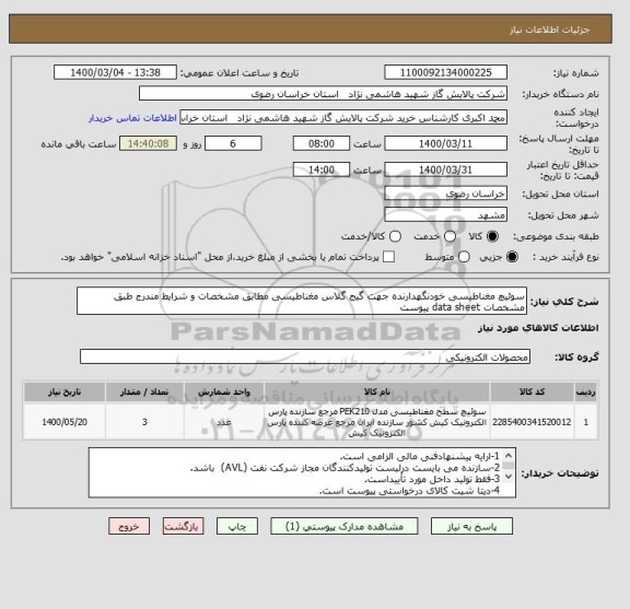استعلام سوئیچ مغناطیسی خودنگهدارنده جهت گیج گلاس مغناطیسی مطابق مشخصات و شرایط مندرج طبق مشخصات data sheet پیوست 