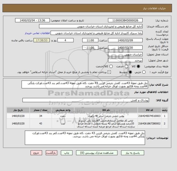 استعلام بتل طبق نمونه 43عدد. کفش چرمی فرزین 43 جفت .کاه طبق نمونه 43عدد.کمر بند 43عدد.اورکت پلنگی 44عدد وجه فاکتور بصورت اوراق خزانه می باشد بیرجند
