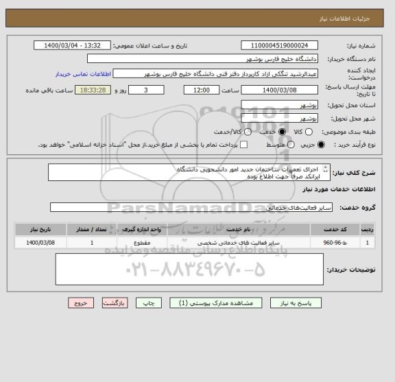استعلام  اجرای تعمیرات ساختمان جدید امور دانشجویی دانشگاه 
ایرانکد صرفاً جهت اطلاع بوده
مدارک پیوست به صورت کامل مهر و امضا و پیوست گردد.
