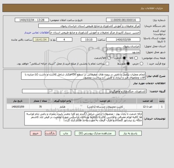 استعلام انجام عملیات زراعی و باغی در پروزه های تحقیقاتی در سطح 450هکتار شامل کاشت و داشت (ئ مبارزه با آفات وعلفهای هرز و آبیاری و کلش ) و برداشت محصول 
