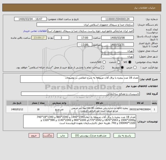 استعلام تعداد 18 عدد پنجره با یراق آلات مربوطه به شرح اعلامی در توضیحات