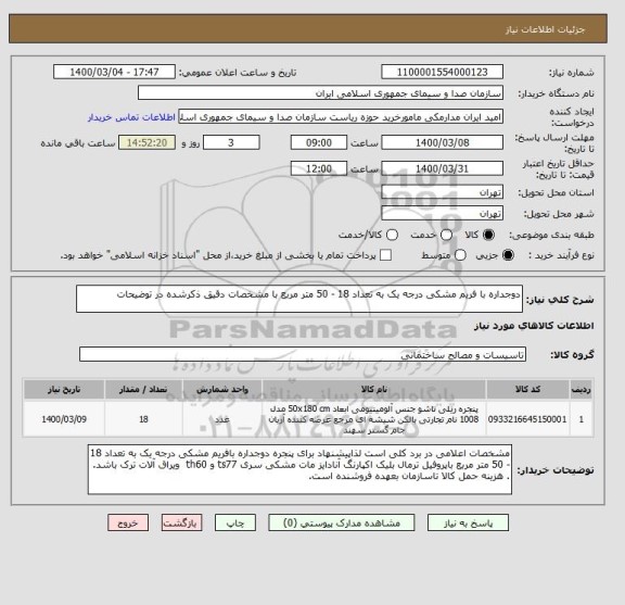 استعلام دوجداره با فریم مشکی درجه یک به تعداد 18 - 50 متر مربع با مشخصات دقیق ذکرشده در توضیحات