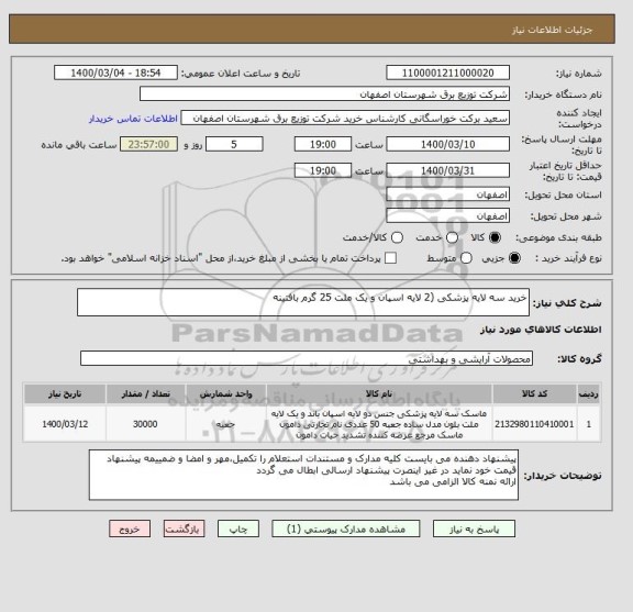 استعلام خرید سه لایه پزشکی (2 لایه اسپان و یک ملت 25 گرم بافتینه
