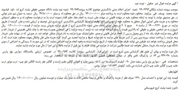 مزایده،مزایده فروش  یکدستگاه  سواری  پژو  پارس