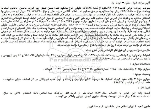 مزایده،مزایده فروش خودرو سواری مزدا 3 