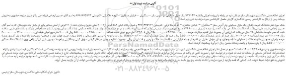 مزایده،مزایده فروش ششدانگ عرصه واعیان یک منزل مسکونی 