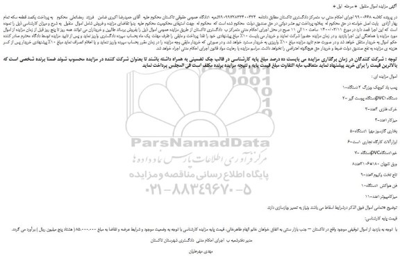 مزایده،مزایده فروش 1-پمب باد کوچک وبزرگ 2 دستگاه  و...